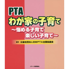 ＰＴＡわが家の子育て　悩める子育て楽しい子育て