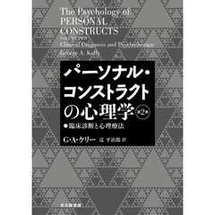 パーソナル・コンストラクトの心理学　第２巻　臨床診断と心理療法