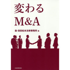 変わるM&A