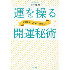 運を操る開運秘術