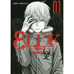 ８ＬＤＫ－屍者ノ王－　０１