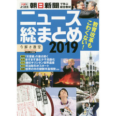 ニュース総まとめ　今解き教室シリーズ別冊　２０１９　朝日新聞で学ぶ総合教材