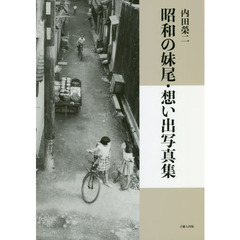 昭和の妹尾・想い出写真集