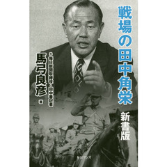 戦場の田中角栄 新書版