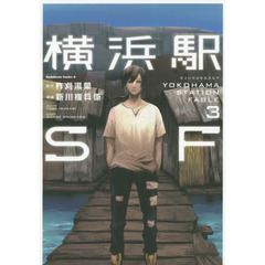 横浜駅ＳＦ　３