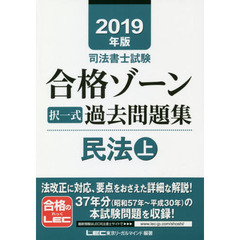 司法書士試験合格ゾーン択一式過去問題集民法　２０１９年版上