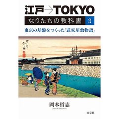 江戸→ＴＯＫＹＯなりたちの教科書　３　東京の基盤をつくった「武家屋敷物語」