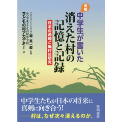 中学生が書いた消えた村の記憶と記録　日本の過疎と廃村の研究　増補