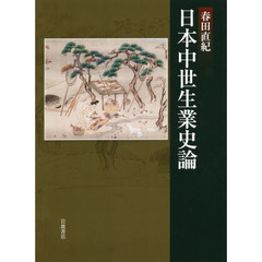 日本中世生業史論