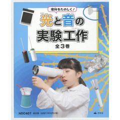 理科をたのしく！光と音の実験工作　３巻セット