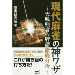 現代麻雀の神ワザ　天鳳強者の牌譜徹底分析