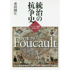 統治の抗争史　フーコー講義１９７８－７９