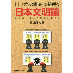 「十七条の憲法」で紐解く日本文明論　多元相対論から日本を考える