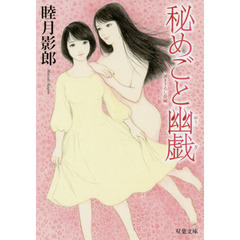 秘めごと幽戯　書き下ろし長編フェチック・エロス