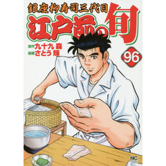 江戸前の旬　　９６