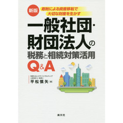 一般社団・財団法人の税務と相続対策活用Ｑ＆Ａ　寄附による資産移転で大切な財産を生かす　新版