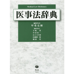 医事法辞典
