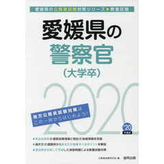 愛媛県の警察官〈大学卒〉　教養試験　’２０年度版
