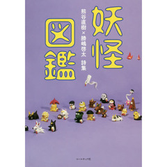 妖怪図鑑　熊谷直樹×勝嶋啓太詩集