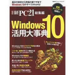 日経PC21総集編 Windows10 活用大事典 (日経BPパソコンベストムック)