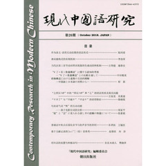 現代中国語研究　第２０期（２０１８Ｏｃｔｏｂｅｒ）