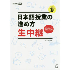 日本語授業の進め方生中継　そう、これが知りたかった！　日本語教師ハンドブック