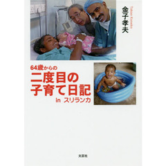 ６４歳からの二度目の子育て日記ｉｎスリランカ
