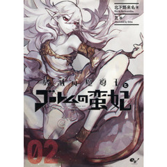 破滅の魔導王とゴーレムの蛮妃　０２