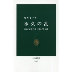承久の乱　真の「武者の世」を告げる大乱