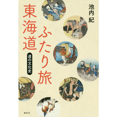 東海道ふたり旅　道の文化史