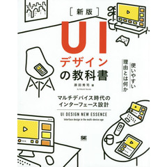 UIデザインの教科書［新版］ マルチデバイス時代のインターフェース設計　新版