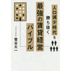 人口減少時代を勝ち抜く最強の賃貸経営バイブル