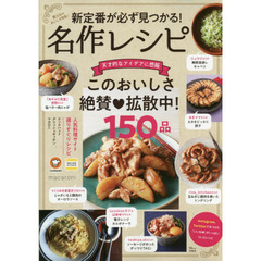 新定番が必ず見つかる! 名作レシピ (TJMOOK)