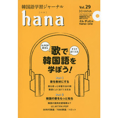韓国語学習ジャーナルhana Vol. 29　特集｜歌で韓国語を学ぼう！