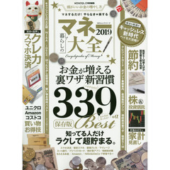 マネー大全2019 (100%ムックシリーズ) 　知ってる人だけラクして貯まるお金を増やす裏ワザ３３９