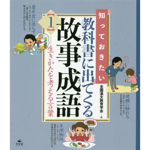 知っておきたい教科書に出てくる故事成語 １ 生きかたを考える言葉 通販 セブンネットショッピング