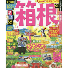 るるぶ箱根　’２０