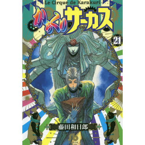 からくりサーカス　文庫版　専用☺️カンナさん からくりサーカス (1) (小学館文庫 ふD 23) | 藤田 和日郎 |本