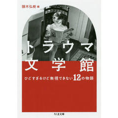 トラウマ文学館　ひどすぎるけど無視できない１２の物語