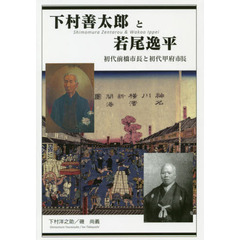 下村善太郎と若尾逸平　初代前橋市長と初代甲府市長