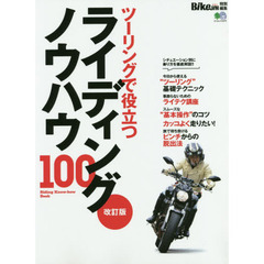 ライディングノウハウ１００　旅に効くテクニックが満載！！　改訂版