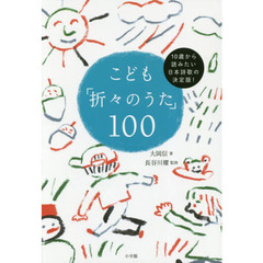 こども「折々のうた」１００　１０歳から読みたい日本詩歌の決定版！