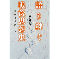 語り継ぐ戦後思想史　体験と対話から