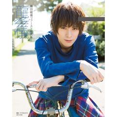 横田龍儀ファースト写真集　龍儀（セブンネット限定特典：ポストカード1枚付き）