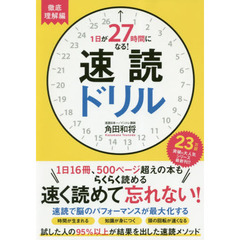 １日が27時間になる！ 速読ドリル 徹底理解編