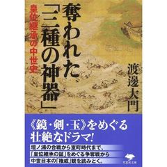 奪われた「三種の神器」　皇位継承の中世史