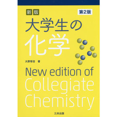 大学生の化学　新版　第２版