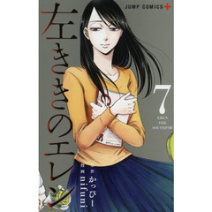 左ききのエレン　７