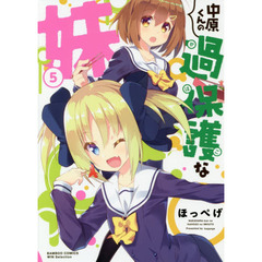 中原くんの過保護な妹　　　５