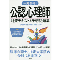一発合格！公認心理師対策テキスト＆予想問題集